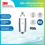 3M เครื่องกรองน้ำสำหรับการอาบน้ำ รุ่น Shower Filter เครื่องกรองฝักบัว ลดคลอรีน เหมาะสำหรับผิวแพ้ง่าย