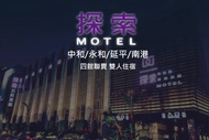 探索汽車旅館 中和/永和/延平/南港-四館聯賣，雙人住宿