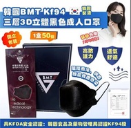 💧韓國🇰🇷BMT  KF94 三層3D立體黑色成人口罩💧