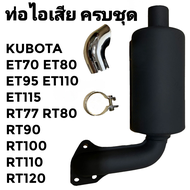 ท่อไอเสีย ครบชุด อย่างดี คูโบต้า รุ่น ET70 ET80 ET95 ET110 ET115 RT77 RT80 RT90 RT100 RT110 RT120