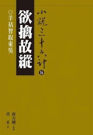 欲擒故縱：羊祜智取東吳 電子書