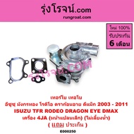 E000250 เทอร์โบ 4JA เทอโบ 4JA เทอร์โบ TFR 2500 เทอโบ TFR 2500 เทอร์โบ อีซูซุ ดีแม็ก มังกร ดราก้อน เท