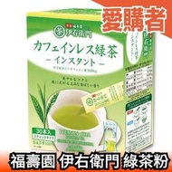 【茶粉】日本製 京都 福壽園 伊右衛門 綠茶粉 30小包裝 煎茶粉 冷泡 熱飲皆適宜 日本茶  【愛購者】