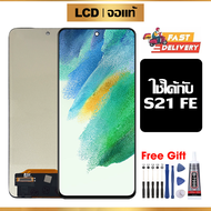 หน้าจอ LCD ดั้งเดิม Samsung S21 FE อุปกรณ์เสริมโทรศัพท์มือถือ หน้าจอสัมผัส samsung s21 fe มีไขควงและ