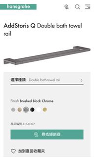 Hansgrohe AddStoris Q 雙桿毛巾架