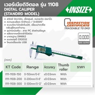 INSIZE เวอร์เนียร์ดิจิตอล Digital Caliper รุ่น 1108