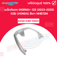 เหล็กกันตก GIORNO 125 ปี (2023-2025) (Cb) (HONDA) สีเทา NHB72M จีออโน่ แท้เบิกศูนย์ฮอนด้า (Megaparts