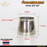 Reducer Stainless Steel Grade 304 Size 2.5 Inches To 2 Thickness 1.2 Mm.