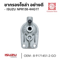 ขากรองโซล่า อย่างดี ISUZU NPR130-4HG1T NMR ยี่ห้อ GOAT   8-9171451-2-GO