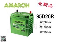 《電池商城》全新 愛馬龍 AMARON 銀合金汽車電池 95D26R (70D26R/80D26R加強)