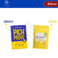 SUPER SKINFOOD Pichprove แถมฟรี Jejuna Plus Pichprove by Pichlook พิชพรูฟ บาย พิชลุค วิตามินผิวเกาหล