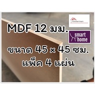 ไม้อัด MDF แผ่นMDF ขนาด 45x45ซม หนา 12มม.แพ็ค 4 แผ่น