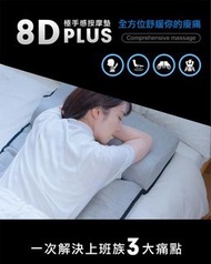 FUTURE LAB 8D PLUS 極手感按摩墊PLUS香港行貨一年保養