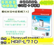現貨(公司貨開發票) Honeywell HRF-L710 HRFL710 活性碳濾網 1入 【小雅3C】台北 