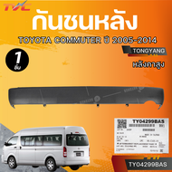 AUTOHUB กันชนหลัง TOYOTA COMMUTER ปี 2005-2014 (KDS22) หลังคาสูง