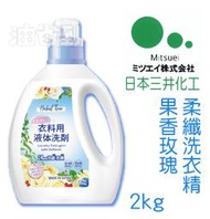 『油省到』日本 MITSUEI 三井化工 柔纖洗衣精 果香玫瑰 2kg #1141