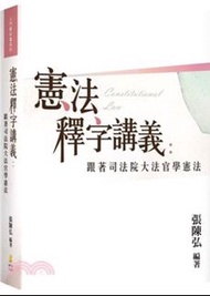 （全新）憲法釋字講義：跟著司法院大法官學憲法