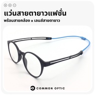 Common Optic แว่นสายตายาว แว่นสายตากรองแสง แว่นสายตายาวพร้อมสายคล้อง สายคล้องแว่น แว่นสายตายาวกรองแสง กรองแสงสีฟ้า Blue Filter 100%