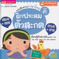 แบบฝึกอ่านภาษาไทย เล่ม 3 ฝึกประสมตัวสะกด (ใช้ร่วมกับ MIS Talking Pen)