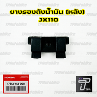 ยางรองถังน้ำมัน (หลัง) JX GL SS1 WING CB125 CB400 CM250 CM400 CM450 CX500 [17613-413-000] (ของแท้ 10