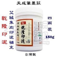艾絨朱肉印泥 4兩補充裝 150g 台灣製 天成筆墨莊 Alien玩文具