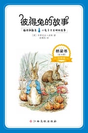 彼得兔经典故事13 沃野童书