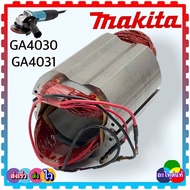 (MAKITA แท้) ทุ่น ฟิลคอยล์ GA4030 GA40314030 4031 หินเจียร4นิ้ว MAKITA มากีต้า