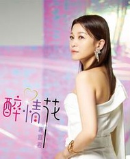 ★C★【台語歌曲CD+DVD 專輯】謝宜君    醉情花 (CD+DVD)