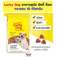 (กระสอบ) Lucky Dog อาหารสุนัข ลัคกี้ ด็อก 10 กิโลกรัม