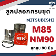 อะไหล่ชุด มิตซู รุ่น M11 M14 M16 M85 NM90 NM110 NM130 ลูกปลอกครบชุด อะไหล่รถไถมิตซู ปลอกสูบ ลูกสูบ แ