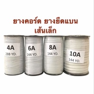 ยางคอร์ด ยางยืดแบน ยางยืด เย็บผ้าโหล เย็บหน้ากาก เย็บกางเกง เย็บชุดppe mask 4A 6A 8A 10A สีขาว พร้อมส่ง