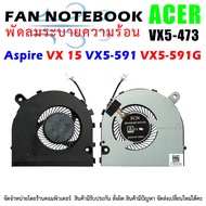 CPU FAN พัดลมโน๊ตบุ๊ค Acer Aspire VX 15 VX5-591 VX5-591G VX5-591G-51X6 VX5-591G-52YZ VX5-591G-532R