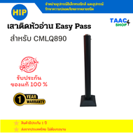 เสาหัวอ่านบัตร Easy Pass CMLQ890 อะไหล่แท้