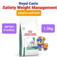 Exp.10/25 Royal Canin Satiety Small dog 1.5kg โรยัลคานิน อาหารสุนัขพันธุ์เล็ก Satiety Weight Managem