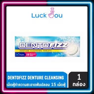 Dentofizz เดนโตฟิซซ์ เม็ดฟู่ทำความสะอาดฟันปลอม 1 กล่อง 15 เม็ด