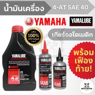 น้ำมันเครื่อง YAMALUBE 4-AT SAE40 (0.8 ลิตร) + เฟืองท้าย (100/150 มล.) NOUVE, MIO, FINO, FILANO, GRAND FILANO, N-MAX, X-MAX, Q-BIX, LEXI, GT125