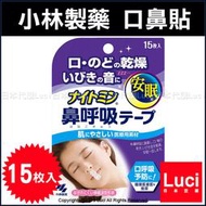 日本製 小林製藥 口鼻貼 15枚入 鼻呼吸貼 防鼻鼾貼 打鼾 打呼 睡眠 口腔 不再喉嚨乾燥 LUCI日本代購