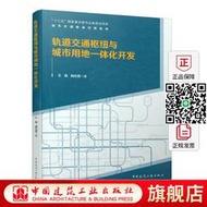 9787112257645 軌道交通樞紐與城市用地壹體化開發 中國建築工業出版社