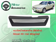 กระจังหน้า Nissan NV-Van wingroad กระจังหน้าแต่งตาข่าย สีดำด้าน ทำสีเพี่มได้