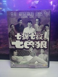 懷念狄娜姐姐  ~七擒七縱七色狼  DVD (有花痕 播放正常)