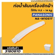 ท่อน้ำล้นเครื่องซักผ้า  PANASONIC (แท้) ใช้กับ 9.5 - 14 kg. ใช้ได้กับหลายรุ่น เช่น  NA-W1051T / W1052N / W1203N / W1303T / W1400T ( OVERFLOW HOSE )  #3180810