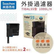 [ 河北水族 ]  美國 Seachem 西肯  【 外掛過濾器TIDAL55型  1000L/H 】TIDAL55 除油膜 