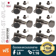 * Made in Japan * Gotoh® SG381 Standard 07-L6-CK ลูกบิดกีตาร์ ลูกบิดกีตาร์ไฟฟ้า สีดำ แบบฝาครอบ หัวเห