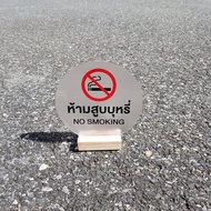 ป้ายอะคริลิคตั้งโต๊ะ + ฐานไม้ ป้ายห้ามสูบบุหรี่ ป้ายจอง ป้าย Order Pick up ป้ายตั้ง ราคาถูก