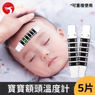 (5片裝) 寶寶額頭溫度計 額溫貼 智能感應 變色顯示 可重復使用 連續測溫 發燒監測 寶寶適用 兒童體溫貼／測溫貼／親膚無刺激