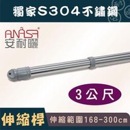 3公尺S304純白鐵不鏽鋼伸縮桿(168~300CM)-ANASA安耐曬升降曬衣架專用曬衣桿