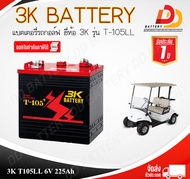 3K T-105LL  แบตเตอรี่รถกอล์ฟ ขนาด 6V 225Ah พร้อมใช้งาน จัดส่งฟรีทั่วประเทศ (ยกเว้นพื้นที่พิเศษ) ออกใบกำกับภาษีได้