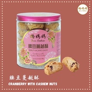 【娇妈妈新年饼】JMM COOKIES - Cranberry &amp; Cashew Nuts || 娇妈妈腰豆蔓越酥 || JMM BISKUT 【HALAL】