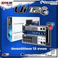 SOUNDCRAFT Ui12 มิกเซอร์ดิจิตอล 12 ชาแนล 4 ไมค์ มี Digital Effectsในตัวสามารถควบคุมบน PC Mac Linux S