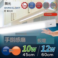 舞光 LED 10W 12W 感應層板燈 45cm 60cm 感應距離6公分 磁吸式 櫥櫃 廚房 床邊 流理臺